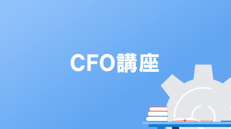 CFO講座