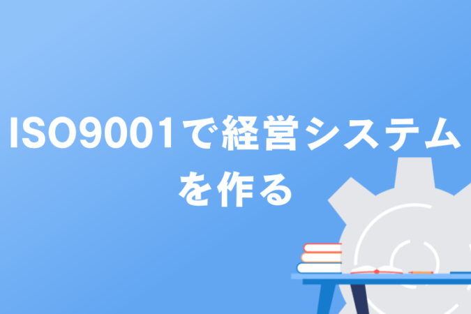 ISO9001で経営システムを作る