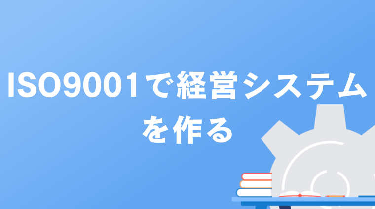 ISO9001で経営システムを作る