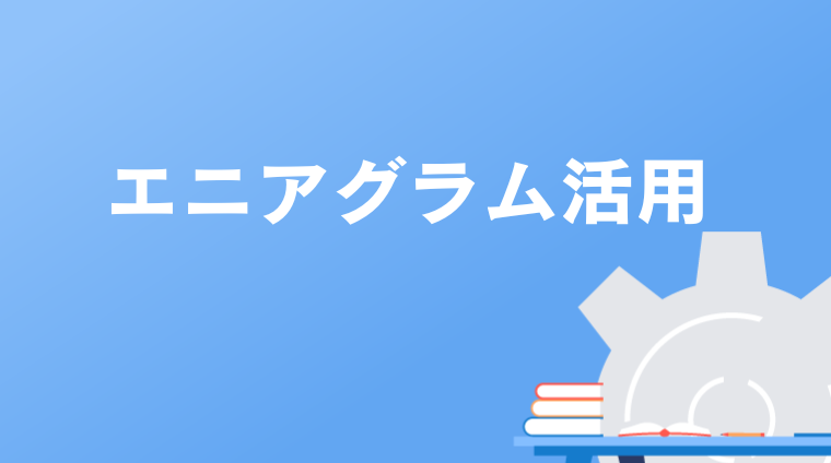 エニアグラム活用