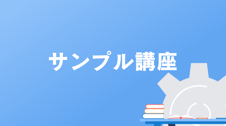 サンプル講座