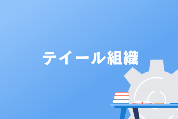 テイール組織