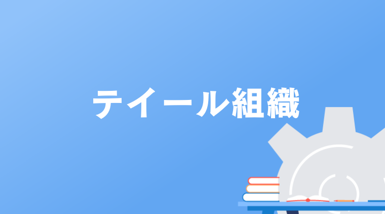 テイール組織