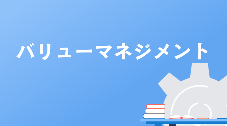 バリューマネジメント