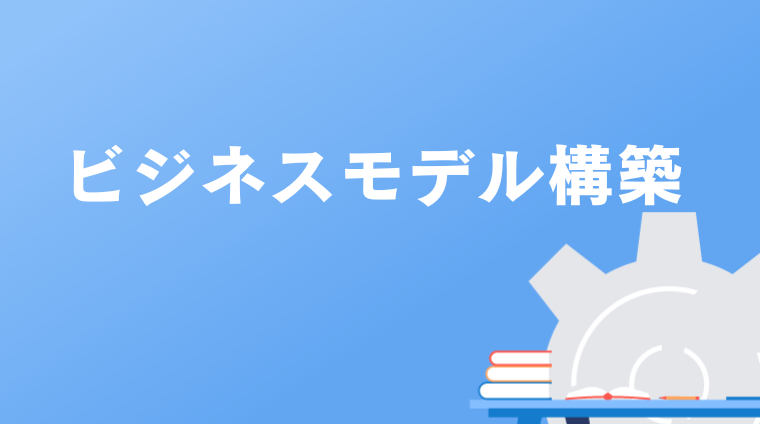 ビジネスモデル構築