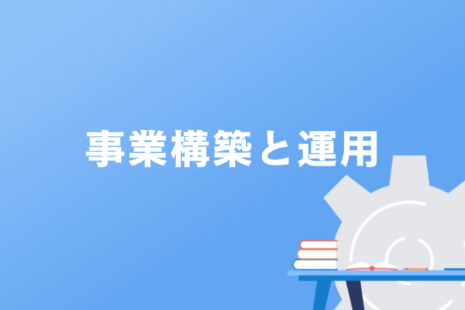 事業構築と運用