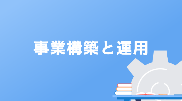 事業構築と運用