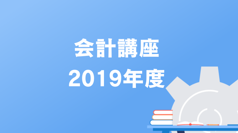 会計講座2019