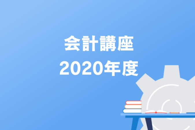 会計講座2020