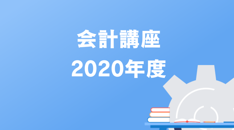 会計講座2020