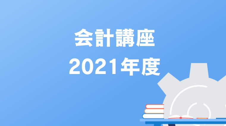 会計講座2021