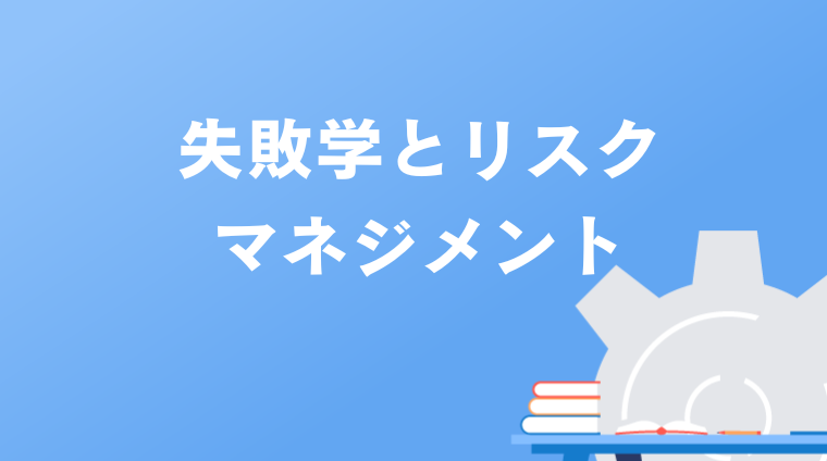 失敗学とリスクマネジメント