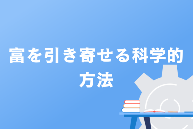 富を引き寄せる科学的方法