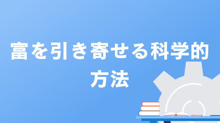 富を引き寄せる科学的方法