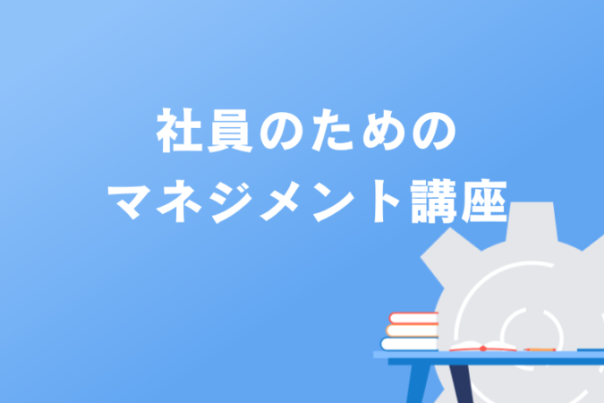 社員のためのマネジメント講座