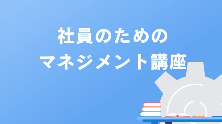 社員のためのマネジメント講座