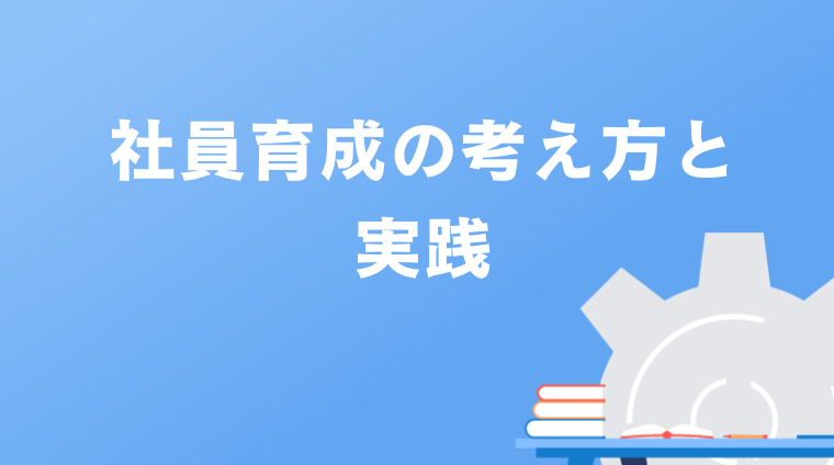 社員育成の考え方と実践