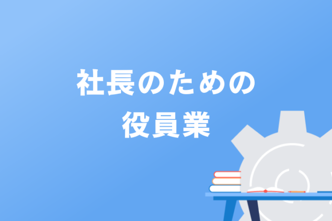 社長のための役員業