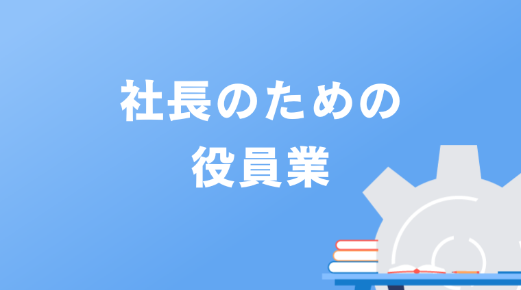 社長のための役員業