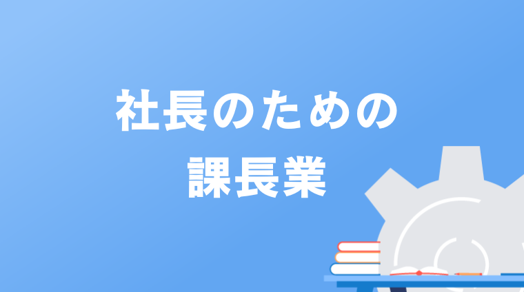 社長のための課長業