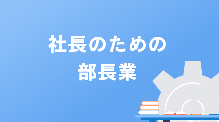 社長のための部長業