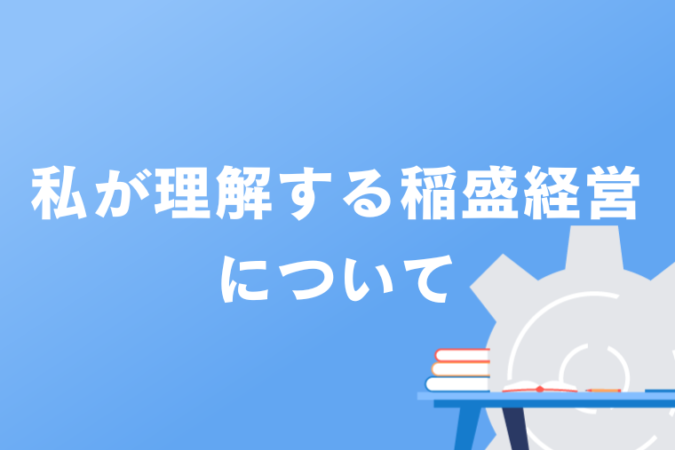 私が理解する稲盛経営について