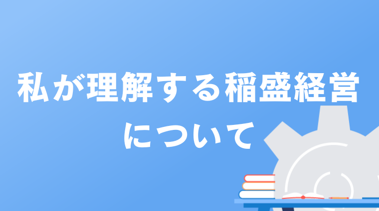 私が理解する稲盛経営について