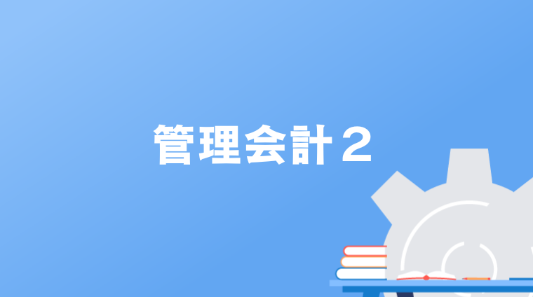 管理会計２