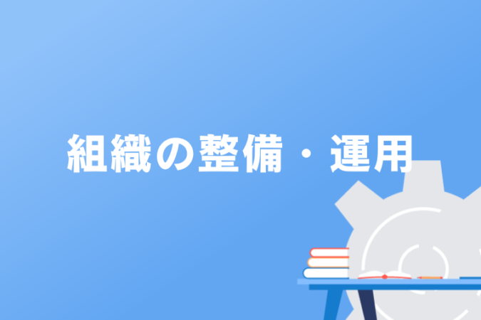 組織の整備・運用