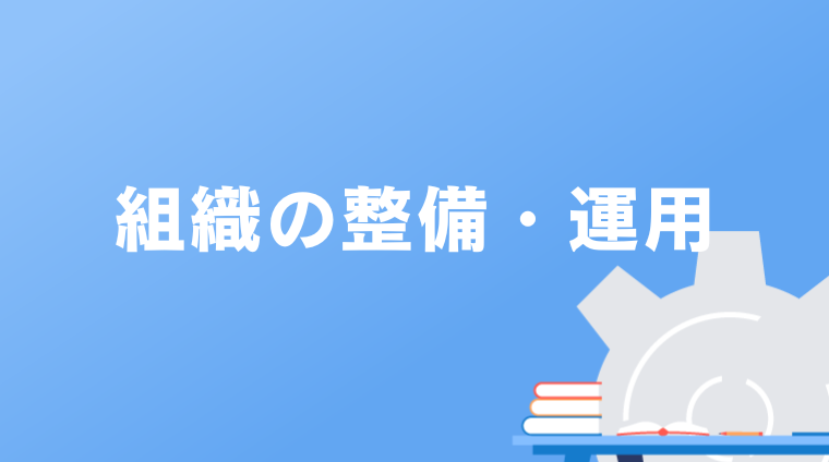 組織の整備・運用